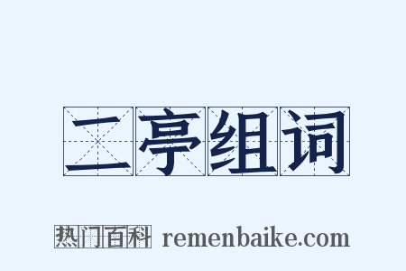 二亭组词是什么意思的图片